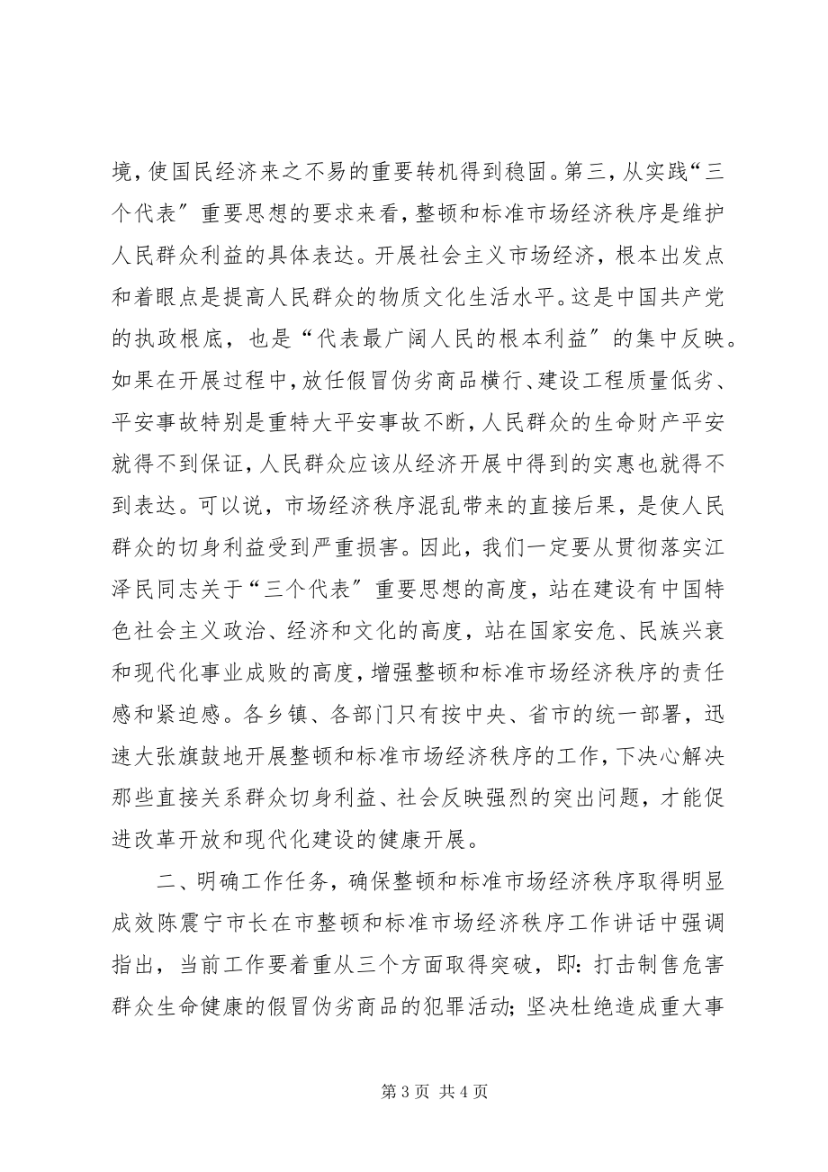 2023年XX在规范和整顿市场经济秩序大会上的致辞新编.docx_第3页