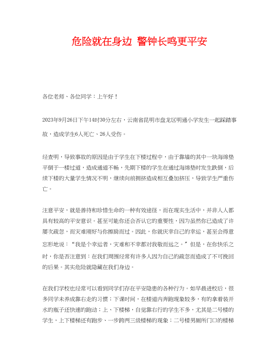 2023年《安全管理文档》之危险就在身边警钟长鸣更安全.docx_第1页