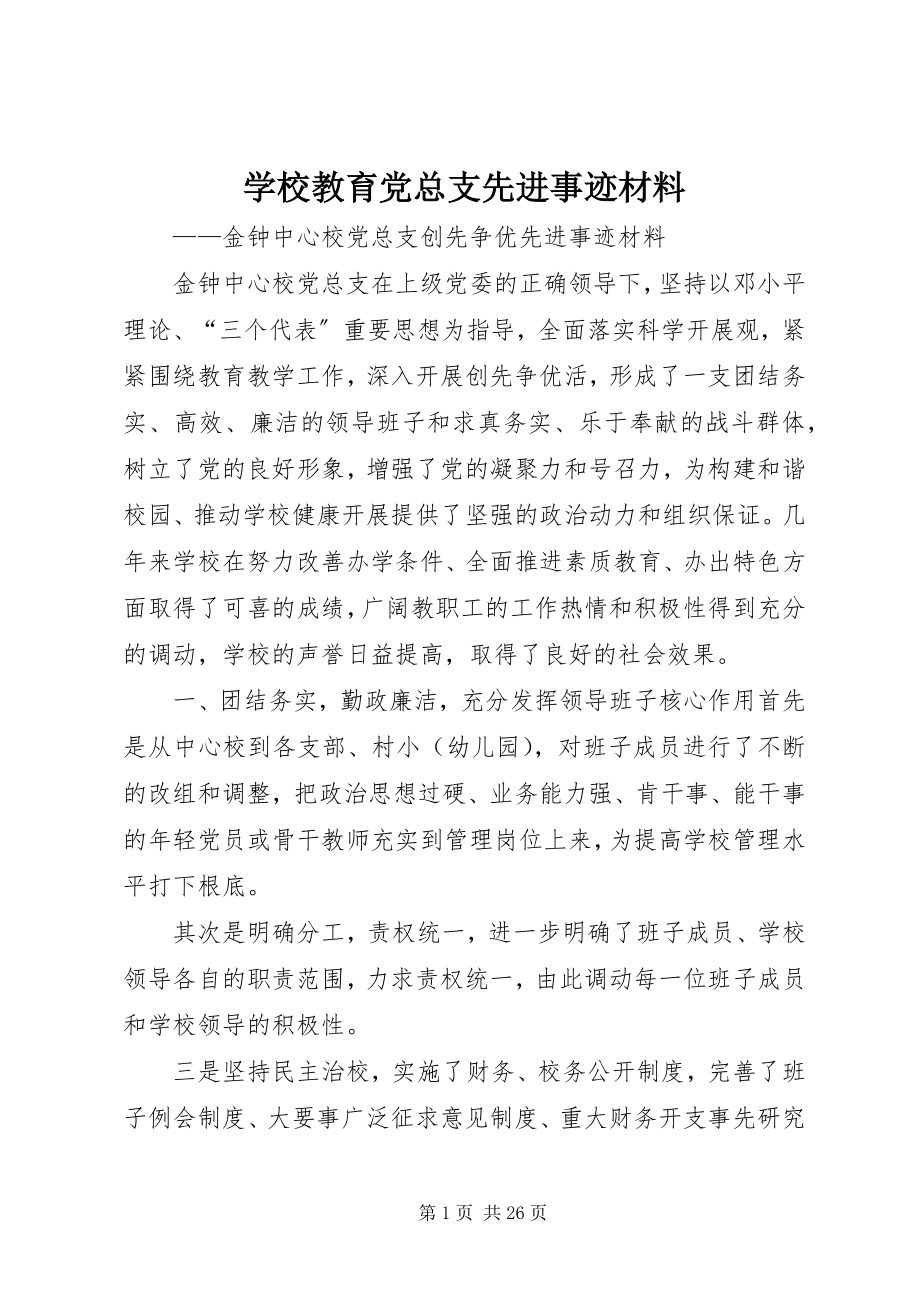 2023年学校教育党总支先进事迹材料.docx_第1页