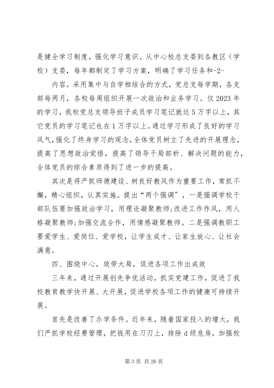 2023年学校教育党总支先进事迹材料.docx_第3页