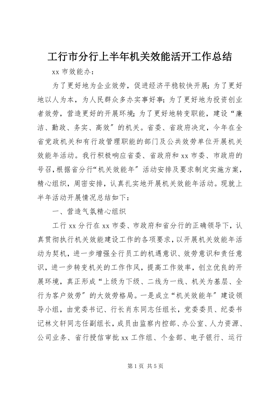 2023年工行市分行上半年机关效能活动工作总结.docx_第1页