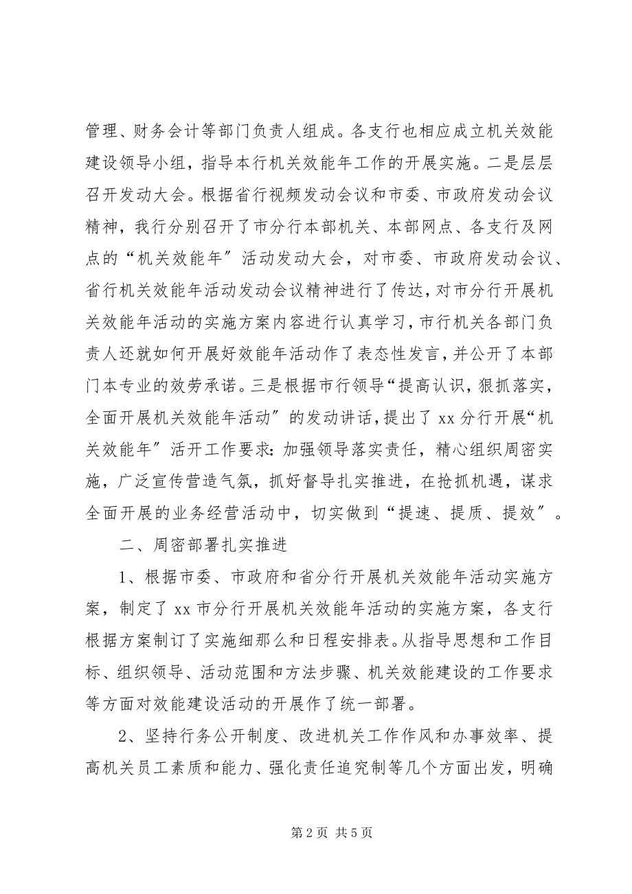 2023年工行市分行上半年机关效能活动工作总结.docx_第2页