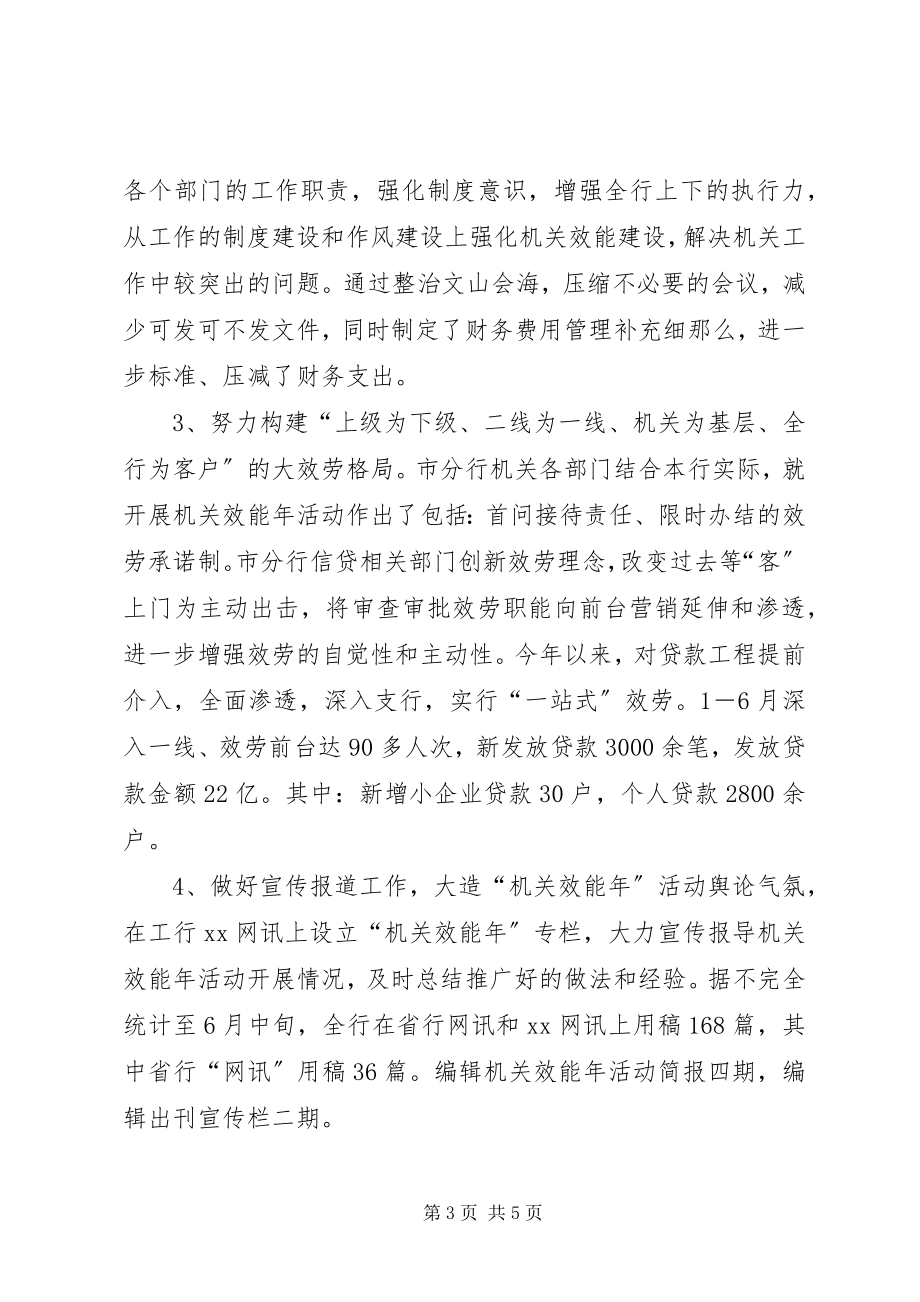 2023年工行市分行上半年机关效能活动工作总结.docx_第3页