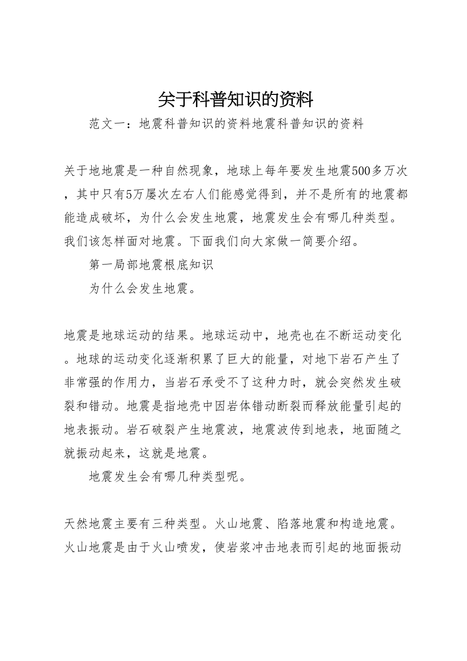 2023年关于科普知识的资料.doc_第1页