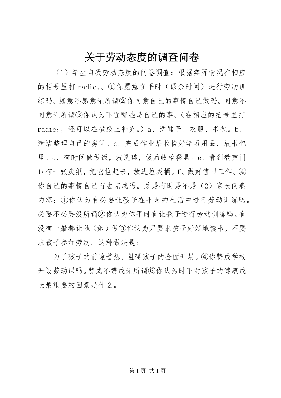 2023年劳动态度的调查问卷.docx_第1页