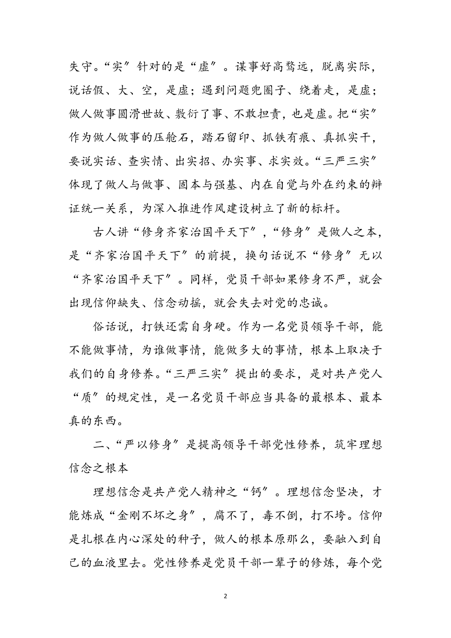 2023年党员“严以修身”学习心得体会参考范文.doc_第2页