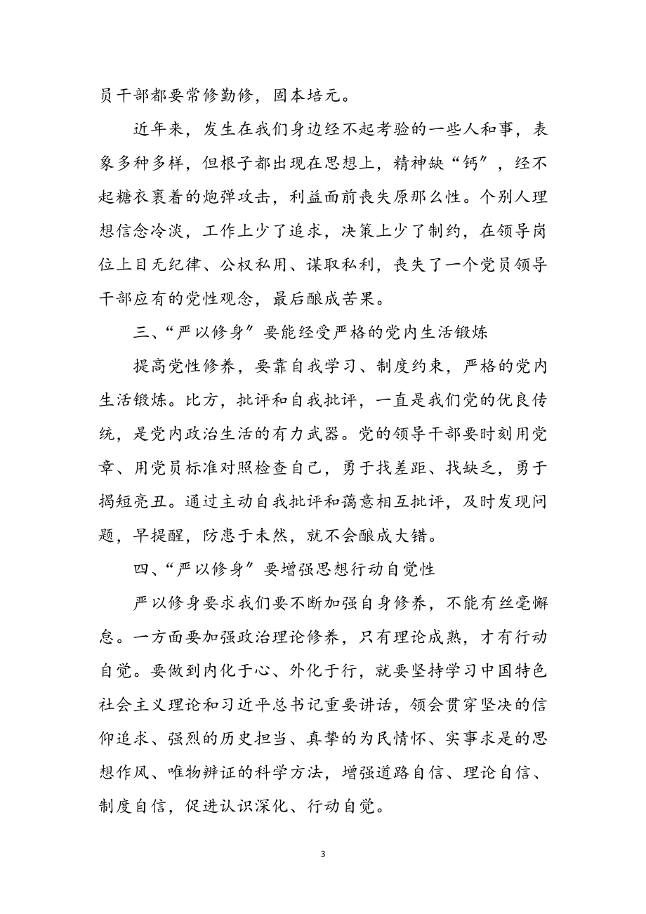 2023年党员“严以修身”学习心得体会参考范文.doc_第3页