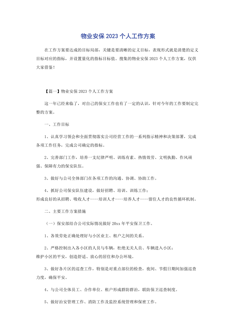 2023年物业安保个人工作计划.docx_第1页