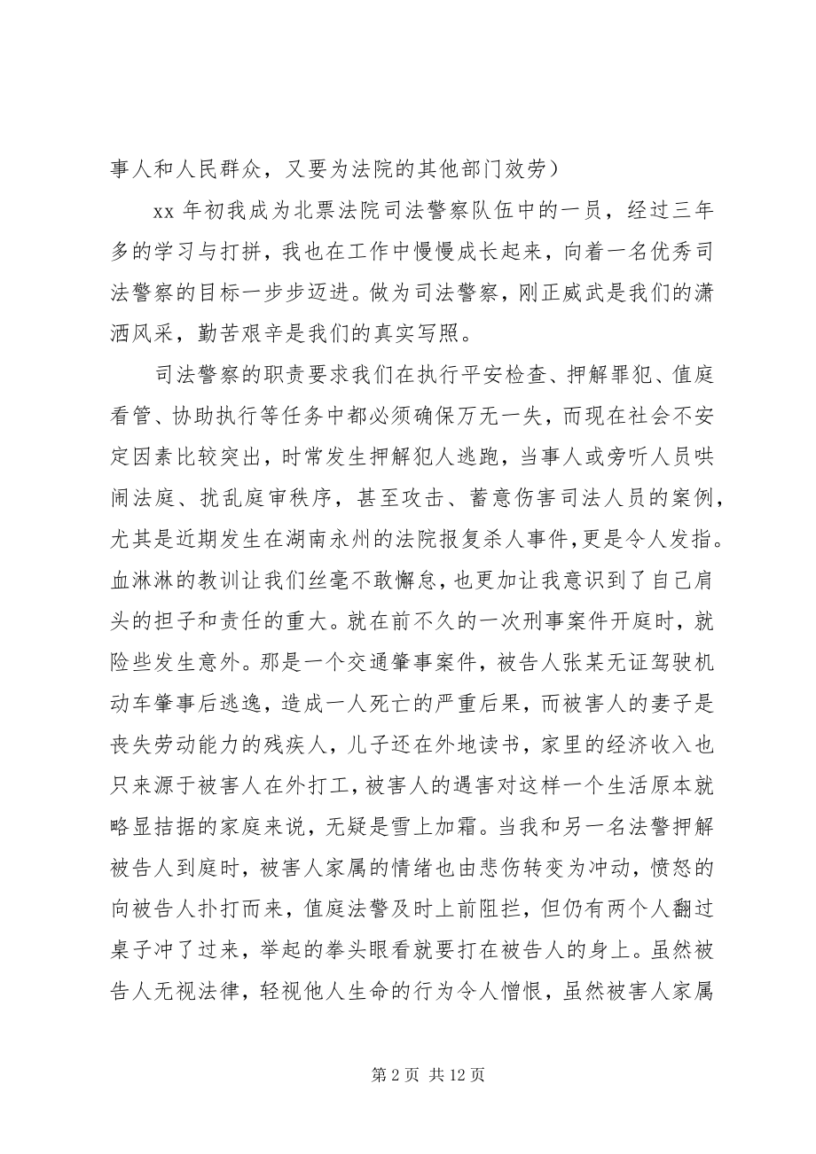 2023年法警X做合格司法警察演讲稿.docx_第2页