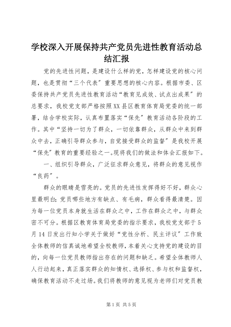 2023年学校深入开展保持共产党员先进性教育活动总结汇报.docx_第1页