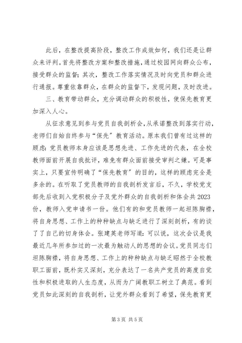 2023年学校深入开展保持共产党员先进性教育活动总结汇报.docx_第3页