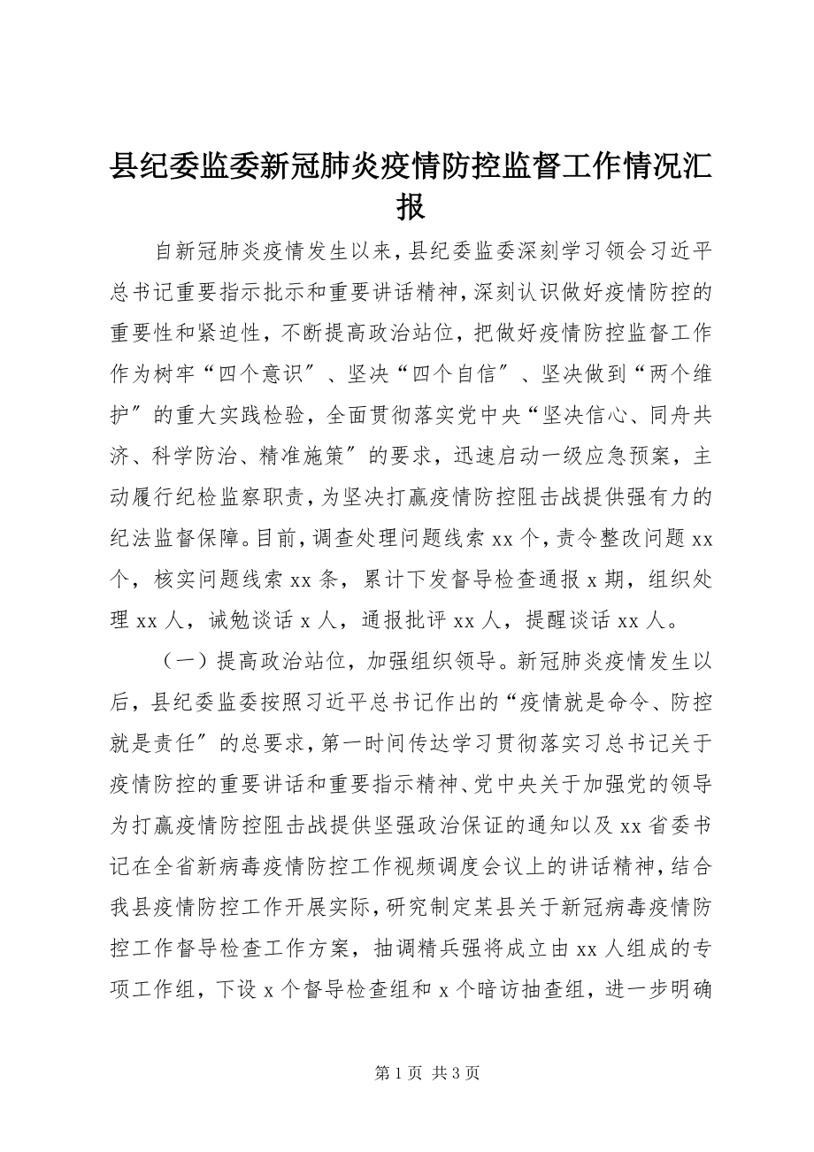 2023年县纪委监委新冠肺炎疫情防控监督工作情况汇报.docx_第1页