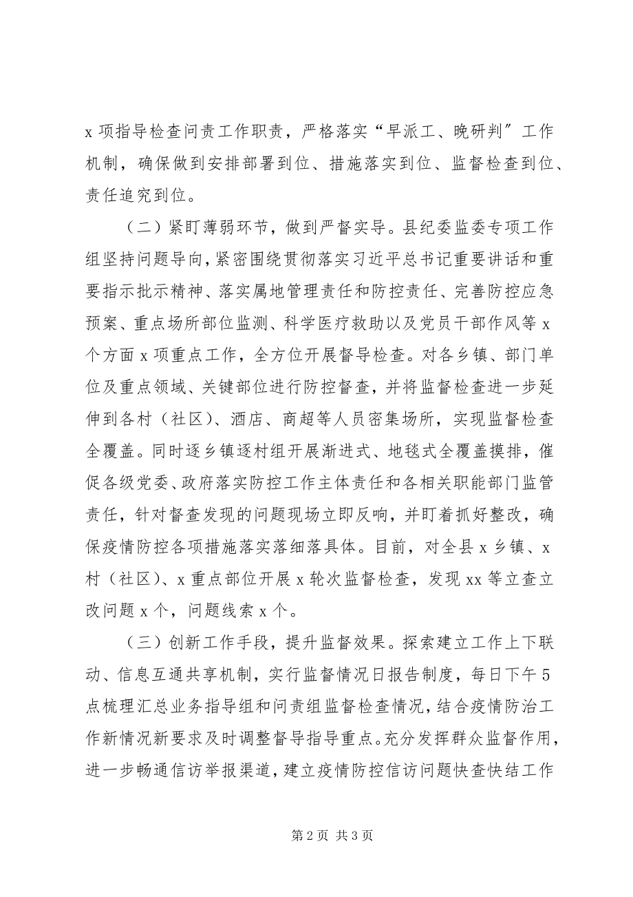 2023年县纪委监委新冠肺炎疫情防控监督工作情况汇报.docx_第2页