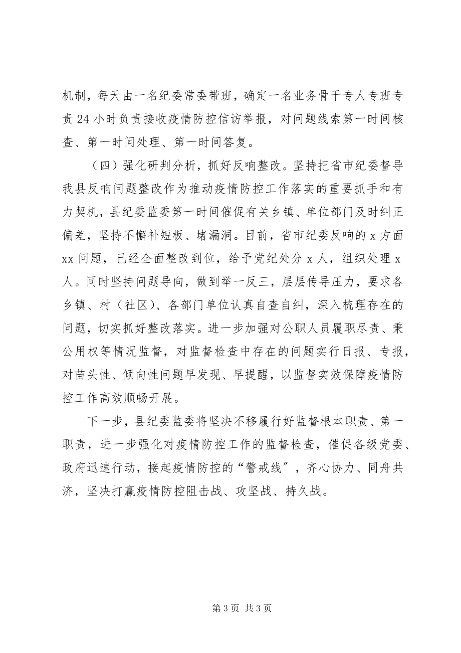 2023年县纪委监委新冠肺炎疫情防控监督工作情况汇报.docx_第3页