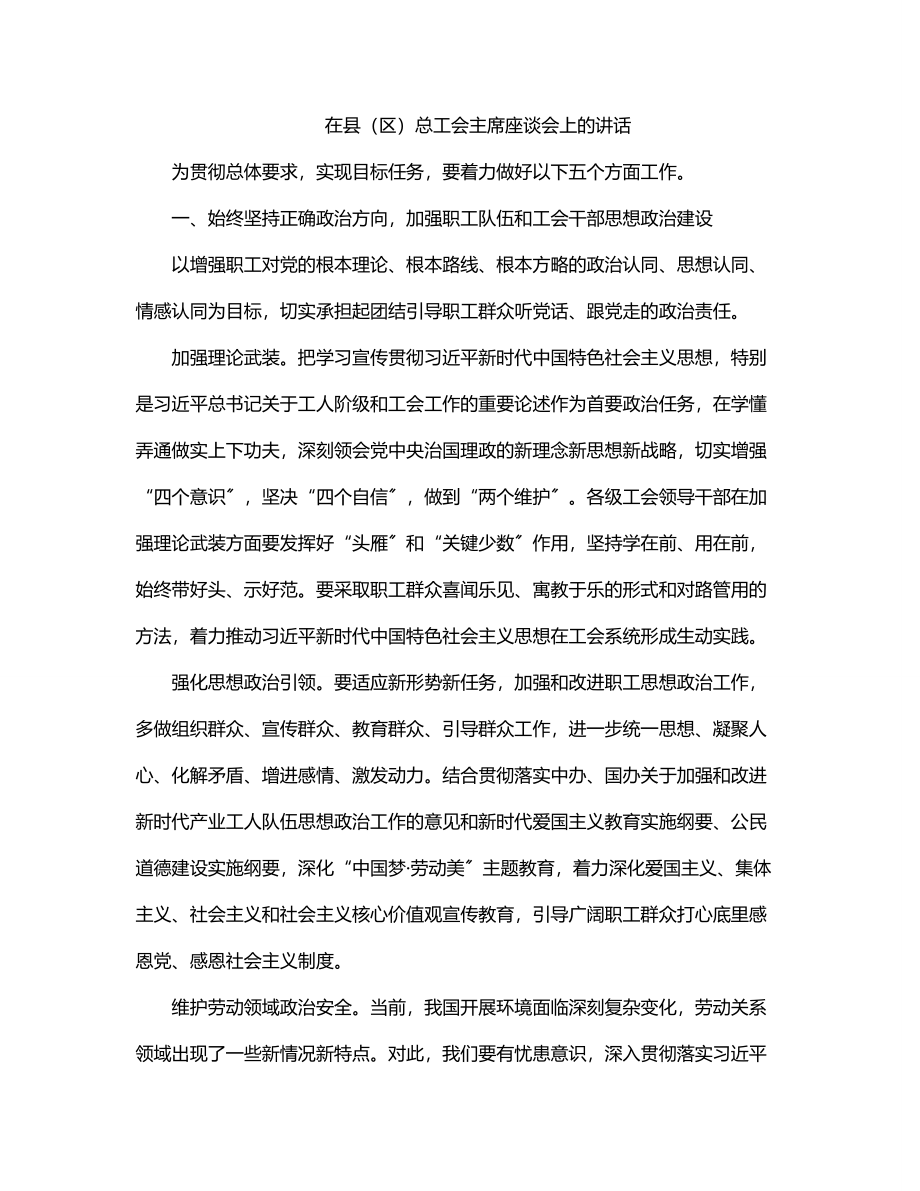 在县（区）总工会主席座谈会上的讲话.docx_第1页