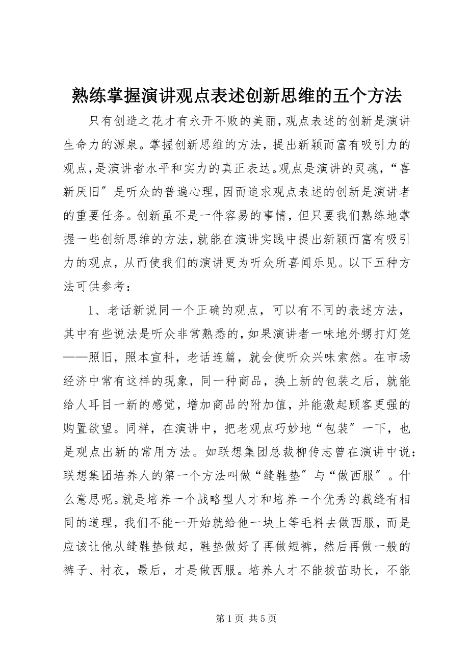 2023年熟练掌握演讲观点表述创新思维的五个方法.docx_第1页