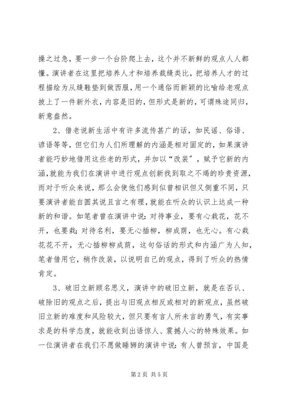 2023年熟练掌握演讲观点表述创新思维的五个方法.docx_第2页