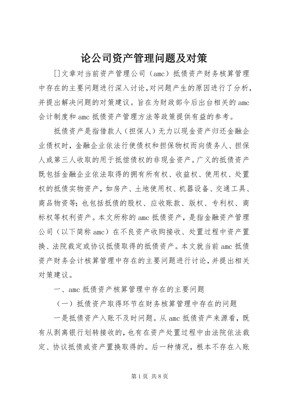 2023年论公司资产管理问题及对策.docx_第1页