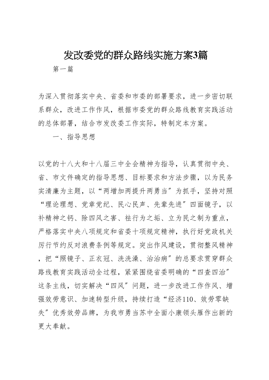 2023年发改委党的群众路线实施方案3篇.doc_第1页