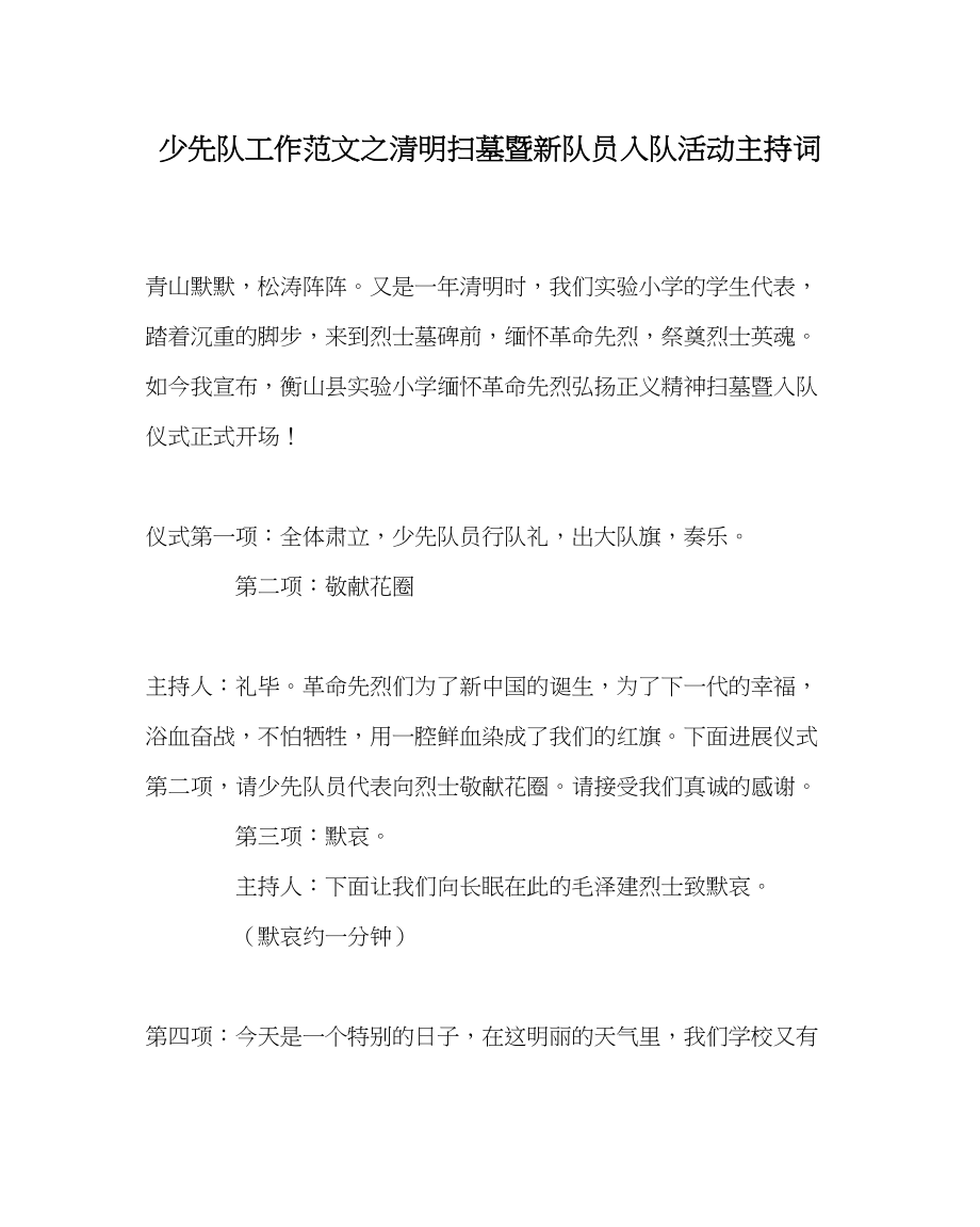 2023年少先队工作范文清明扫墓暨新队员入队活动主持词.docx_第1页