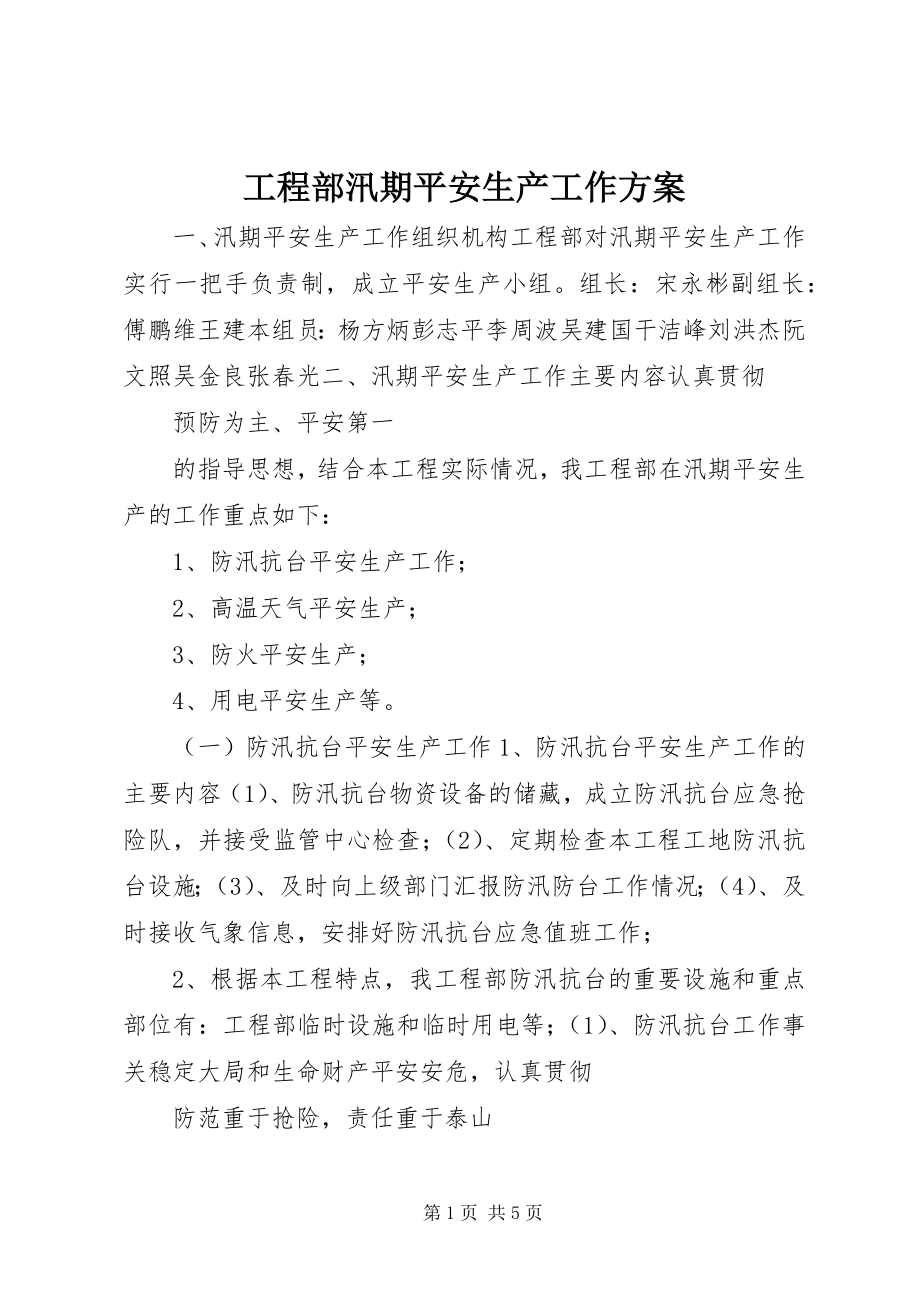 2023年项目部汛期安全生产工作计划.docx_第1页