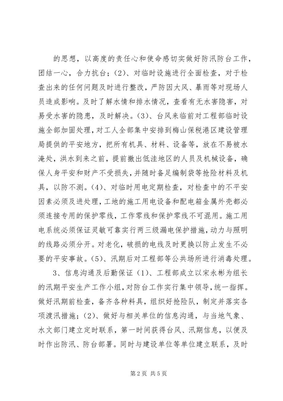 2023年项目部汛期安全生产工作计划.docx_第2页