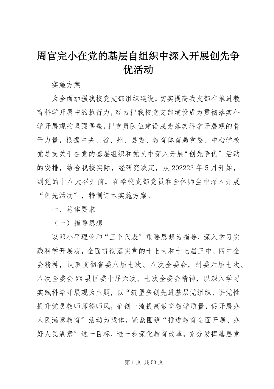 2023年周官完小在党的基层自组织中深入开展创先争优活动.docx_第1页