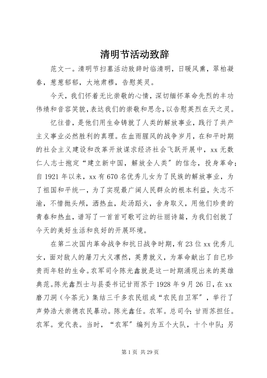 2023年清明节活动致辞.docx_第1页