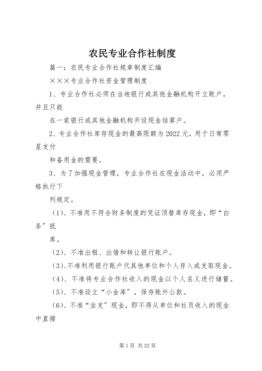 2023年农民专业合作社制度.docx_第1页