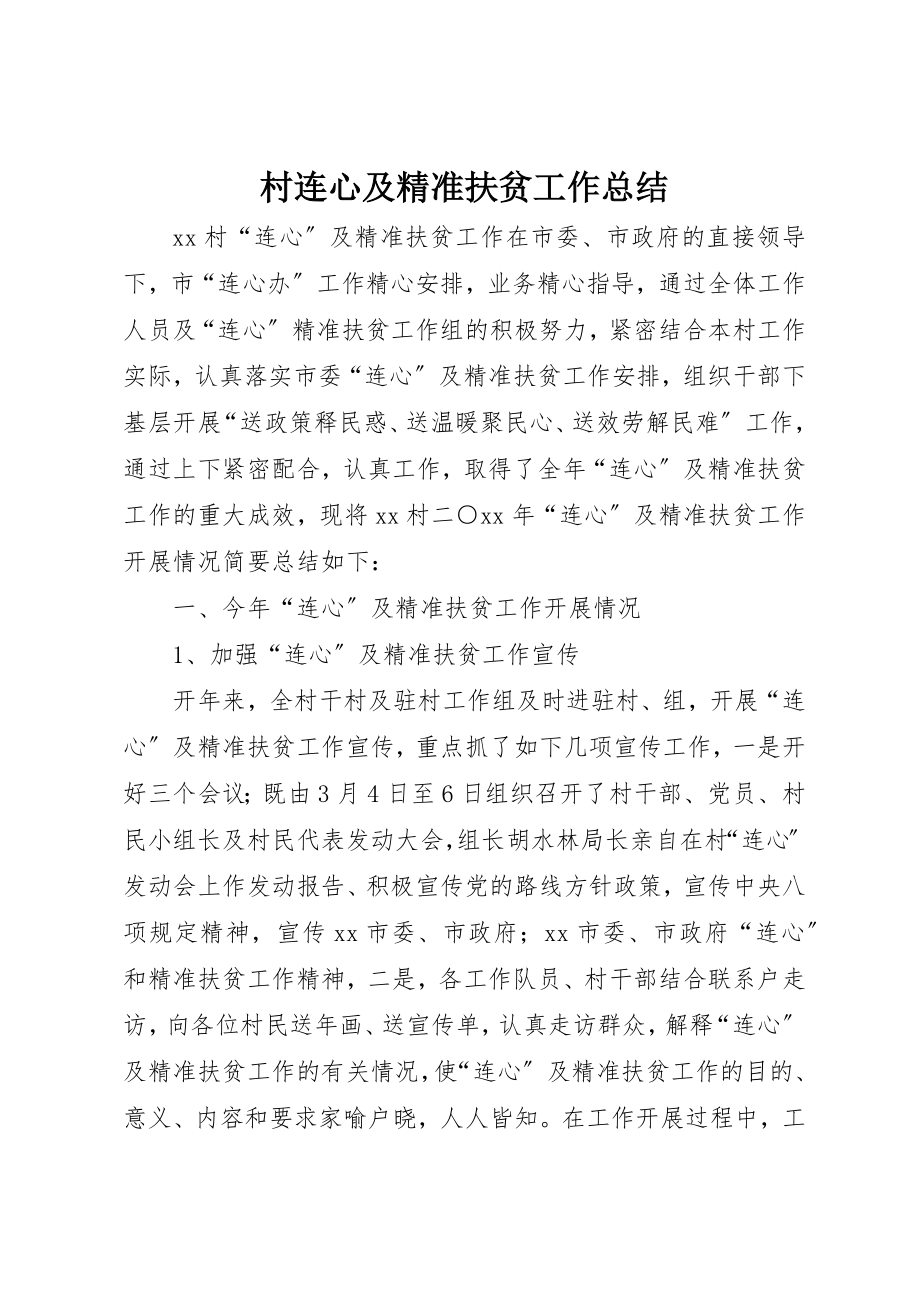 2023年村连心及精准扶贫工作总结新编.docx_第1页