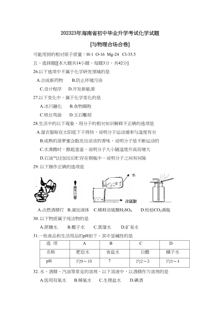 2023年海南省初中毕业升学考试化学试题初中化学.docx_第1页