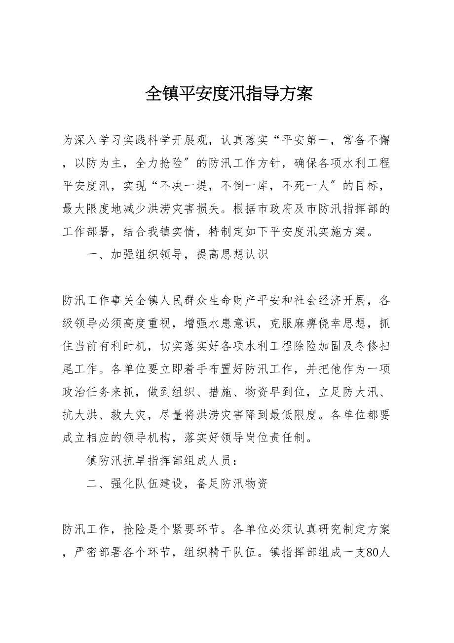 2023年全镇安全度汛指导方案.doc_第1页