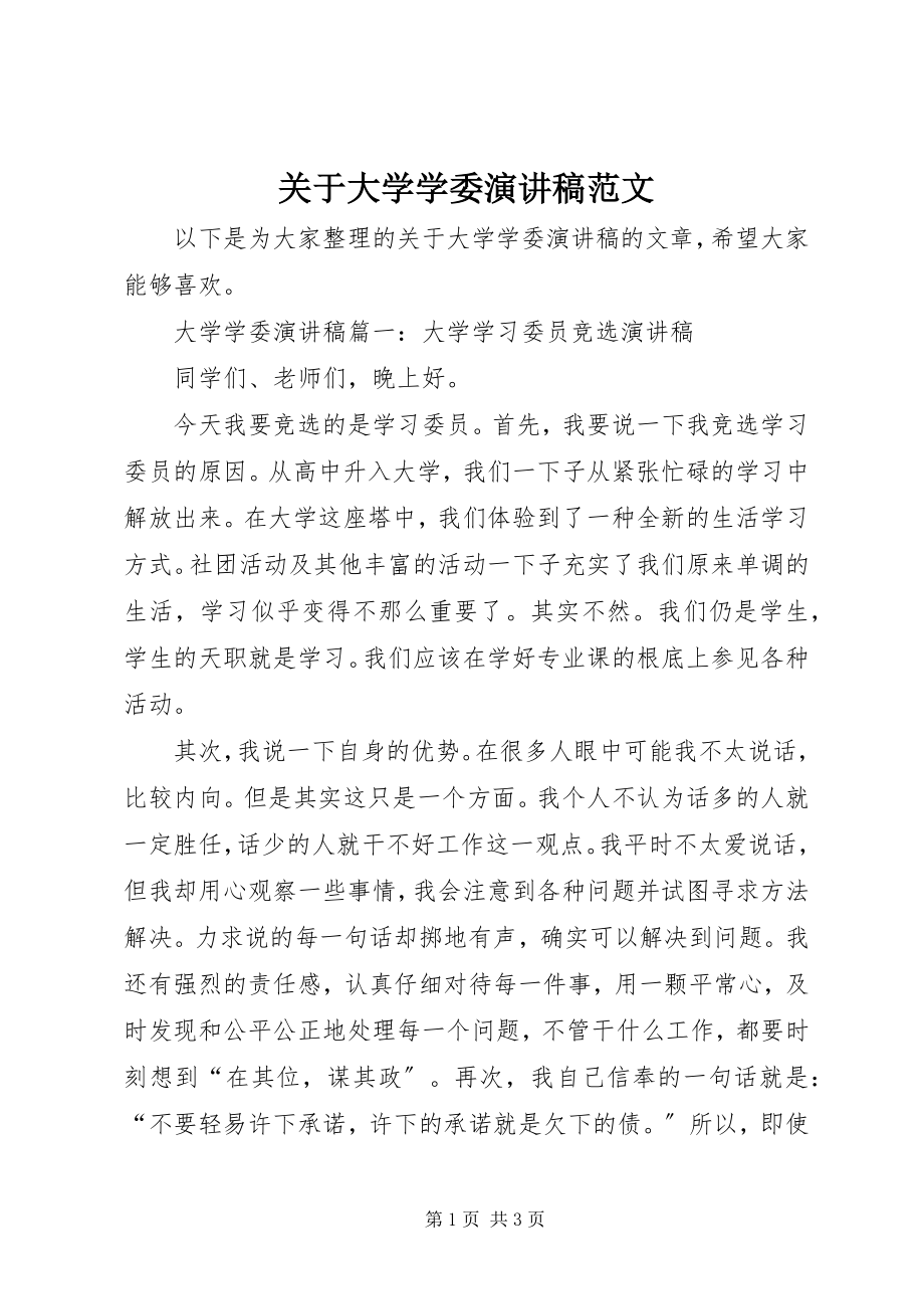 2023年大学学委演讲稿.docx_第1页