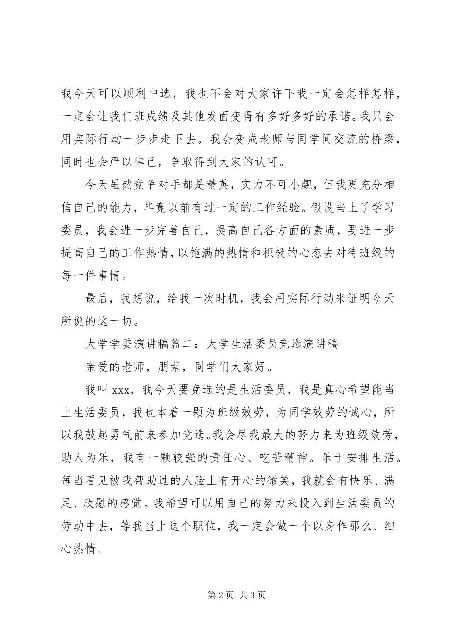 2023年大学学委演讲稿.docx_第2页