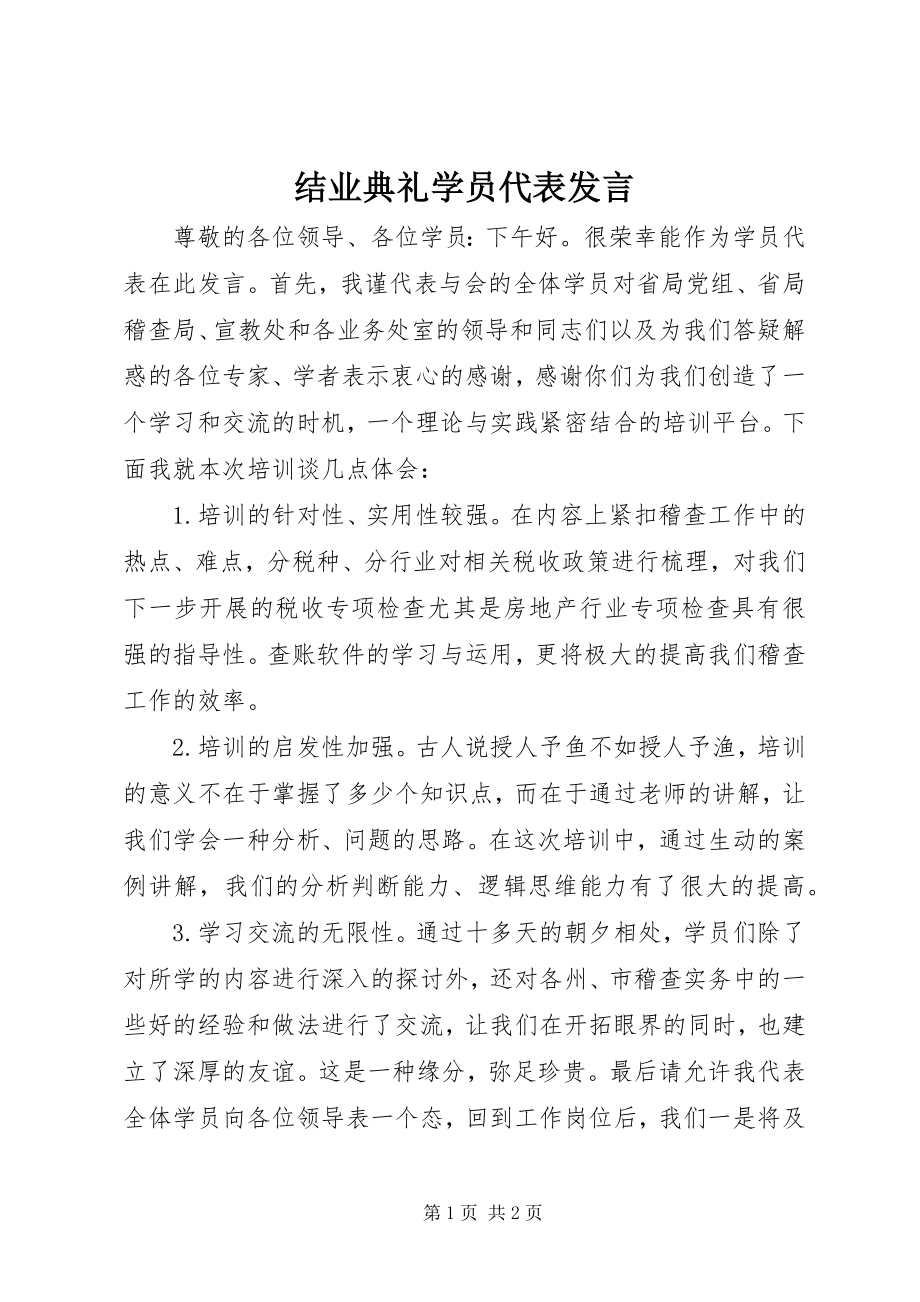 2023年结业典礼学员代表讲话.docx_第1页