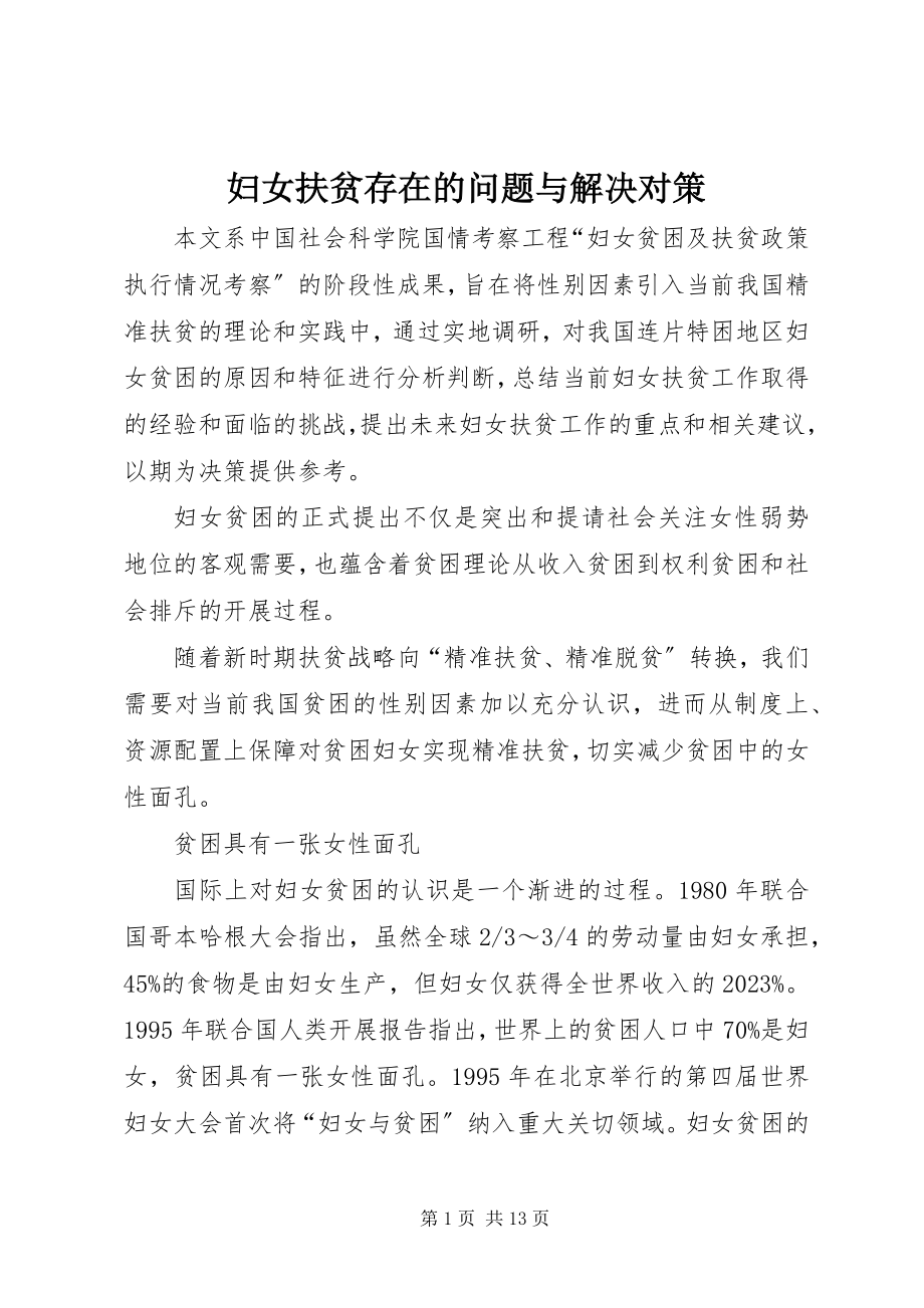 2023年妇女扶贫存在的问题与解决对策.docx_第1页