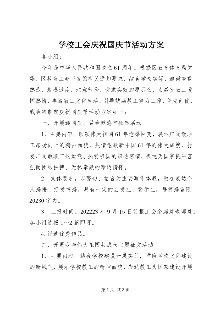 2023年学校工会庆祝国庆节活动方案.docx_第1页