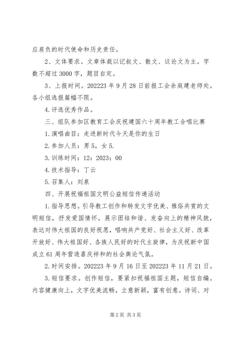 2023年学校工会庆祝国庆节活动方案.docx_第2页