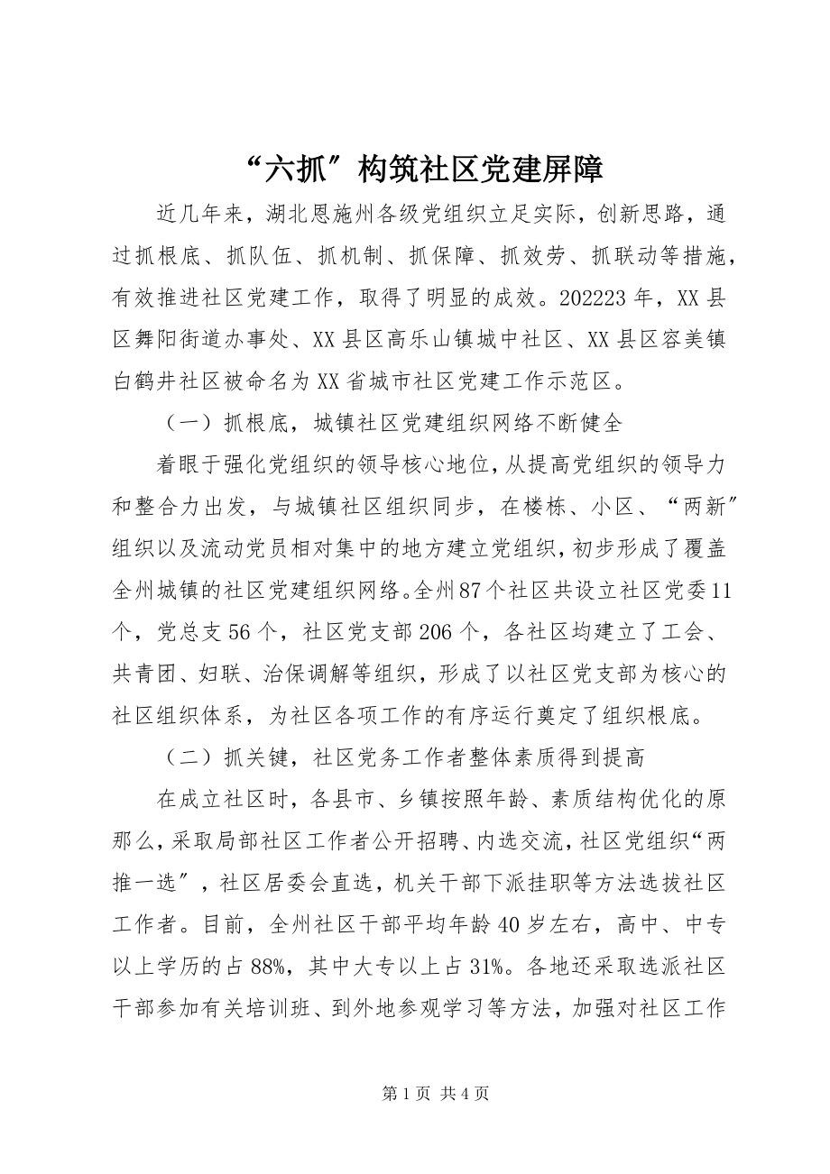 2023年“六抓”构筑社区党建屏障新编.docx_第1页