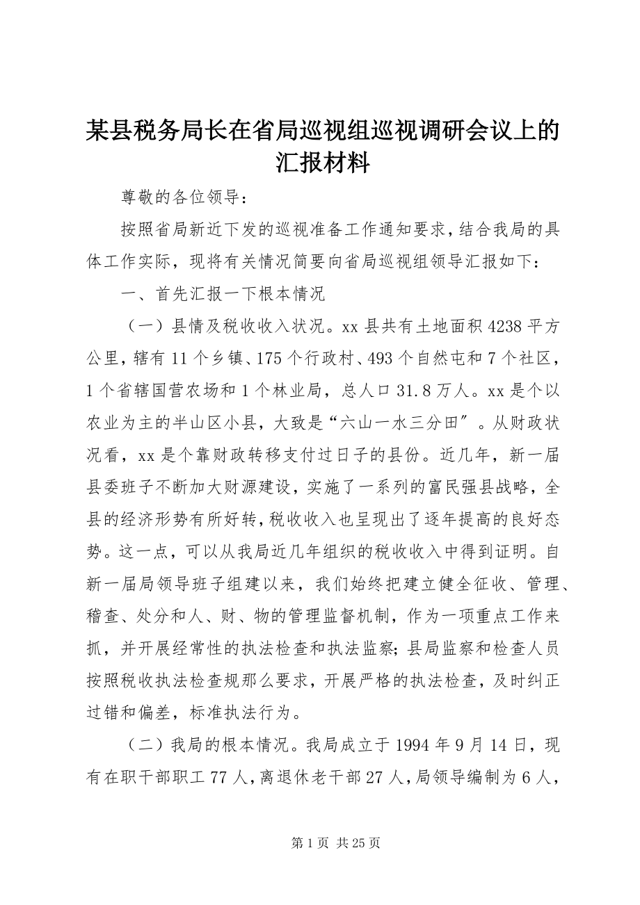 2023年xx县税务局长在省局巡视组巡视调研会议上的汇报材料.docx_第1页