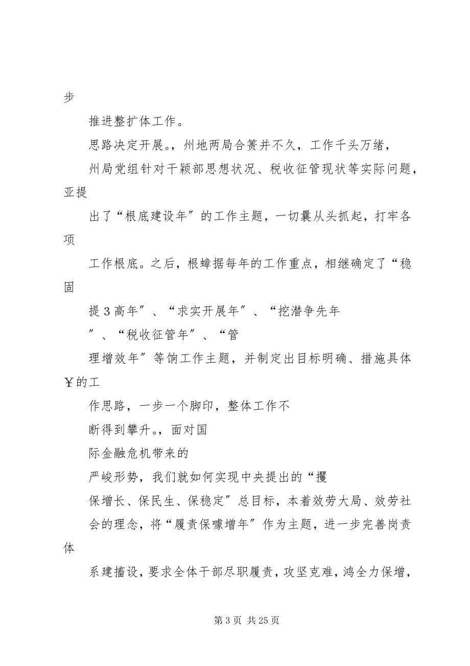 2023年xx县税务局长在省局巡视组巡视调研会议上的汇报材料.docx_第3页