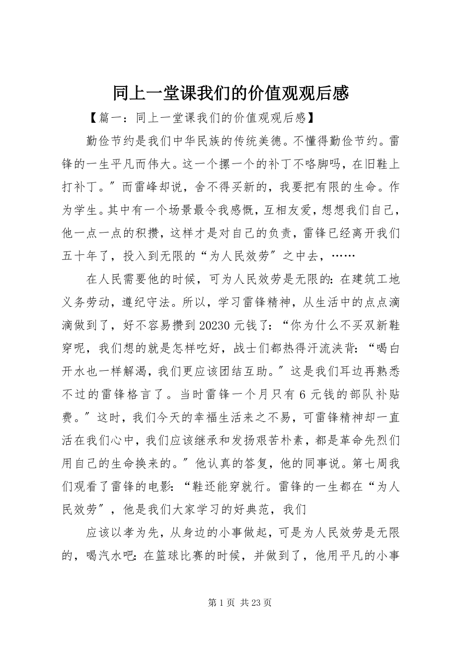 2023年同上一堂课我们的价值观观后感.docx_第1页