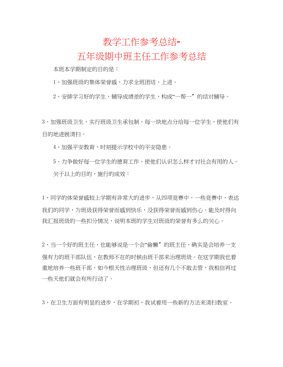 2023年教学工作总结五级期中班主任工作总结.docx_第1页