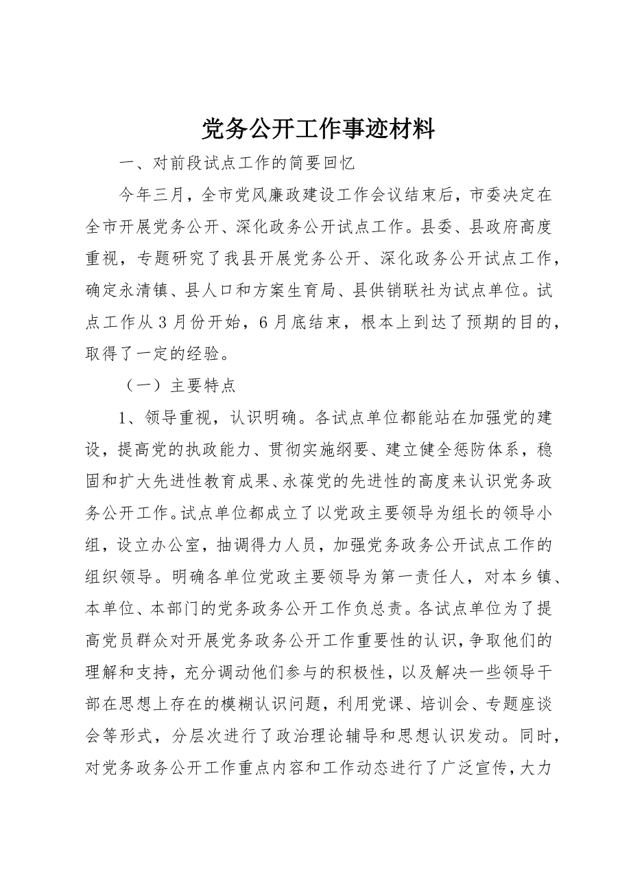 2023年党务公开工作事迹材料.docx_第1页