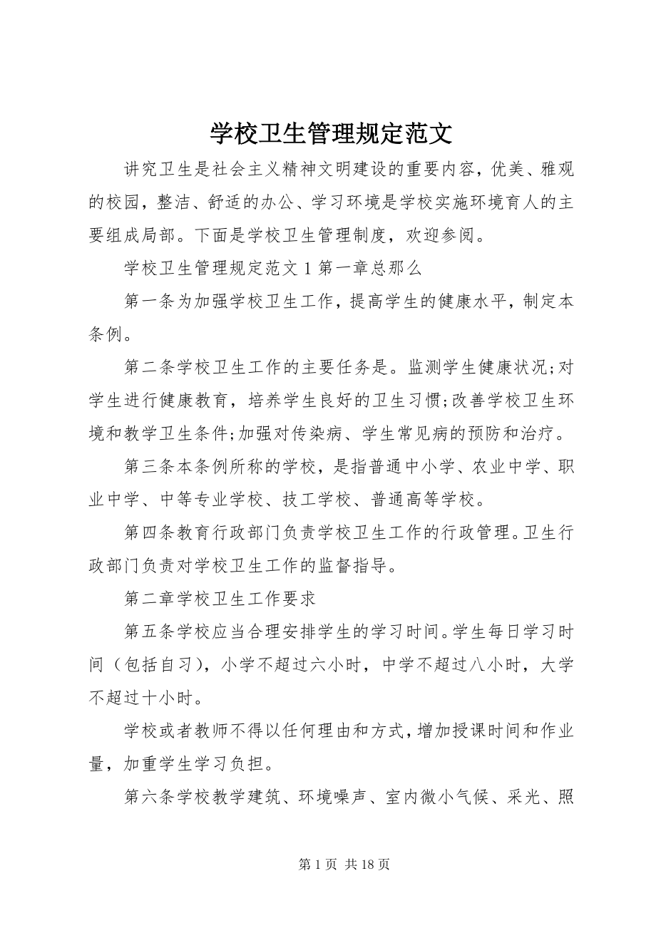 2023年学校卫生管理规定.docx_第1页