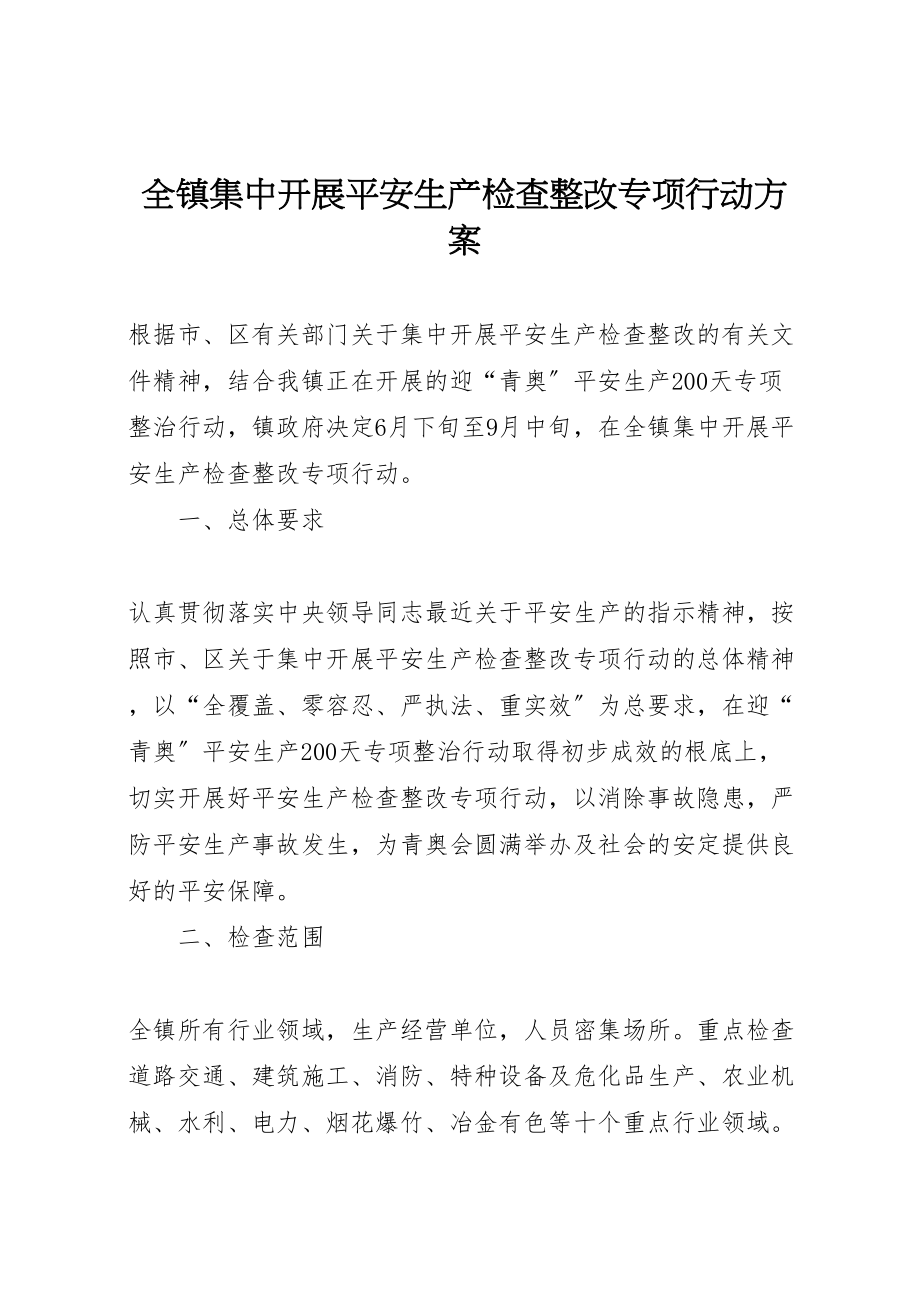 2023年全镇集中开展安全生产检查整改专项行动方案.doc_第1页