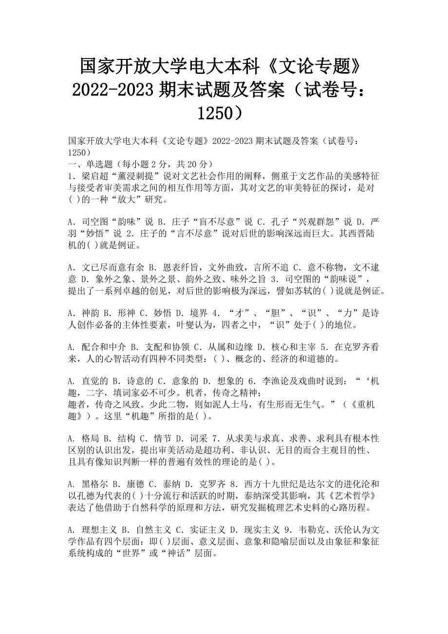 2023年国家开放大学电大本科《文论专题》期末试题及答案12502.doc_第1页