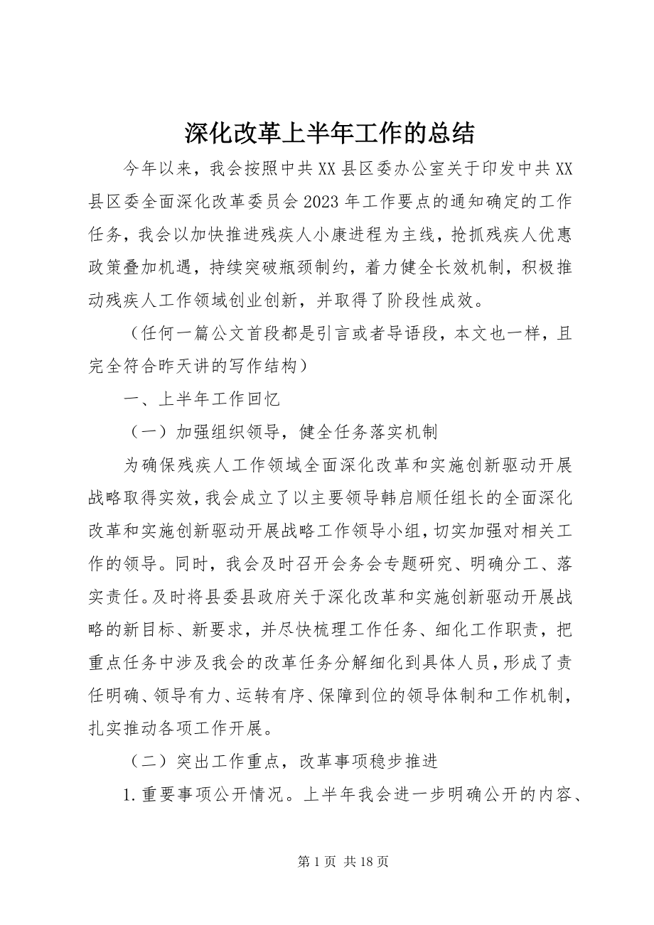 2023年深化改革上半年工作的总结.docx_第1页