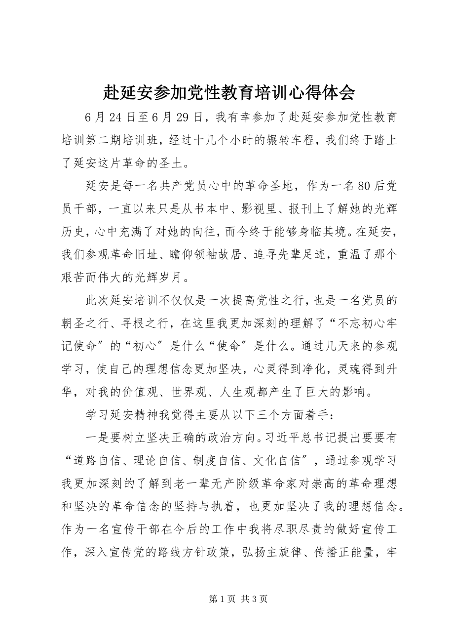 2023年赴延安参加党性教育培训心得体会.docx_第1页