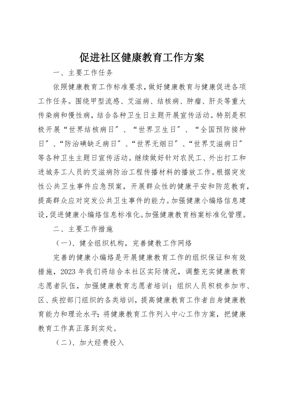 2023年促进社区健康教育工作计划.docx_第1页